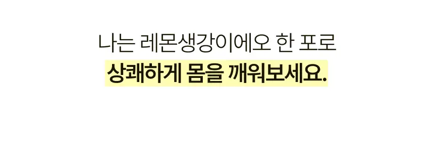 [환절기 필수템] 뚜띠프루티 우린 레몬생강이에오 14포 상세페이지 9
